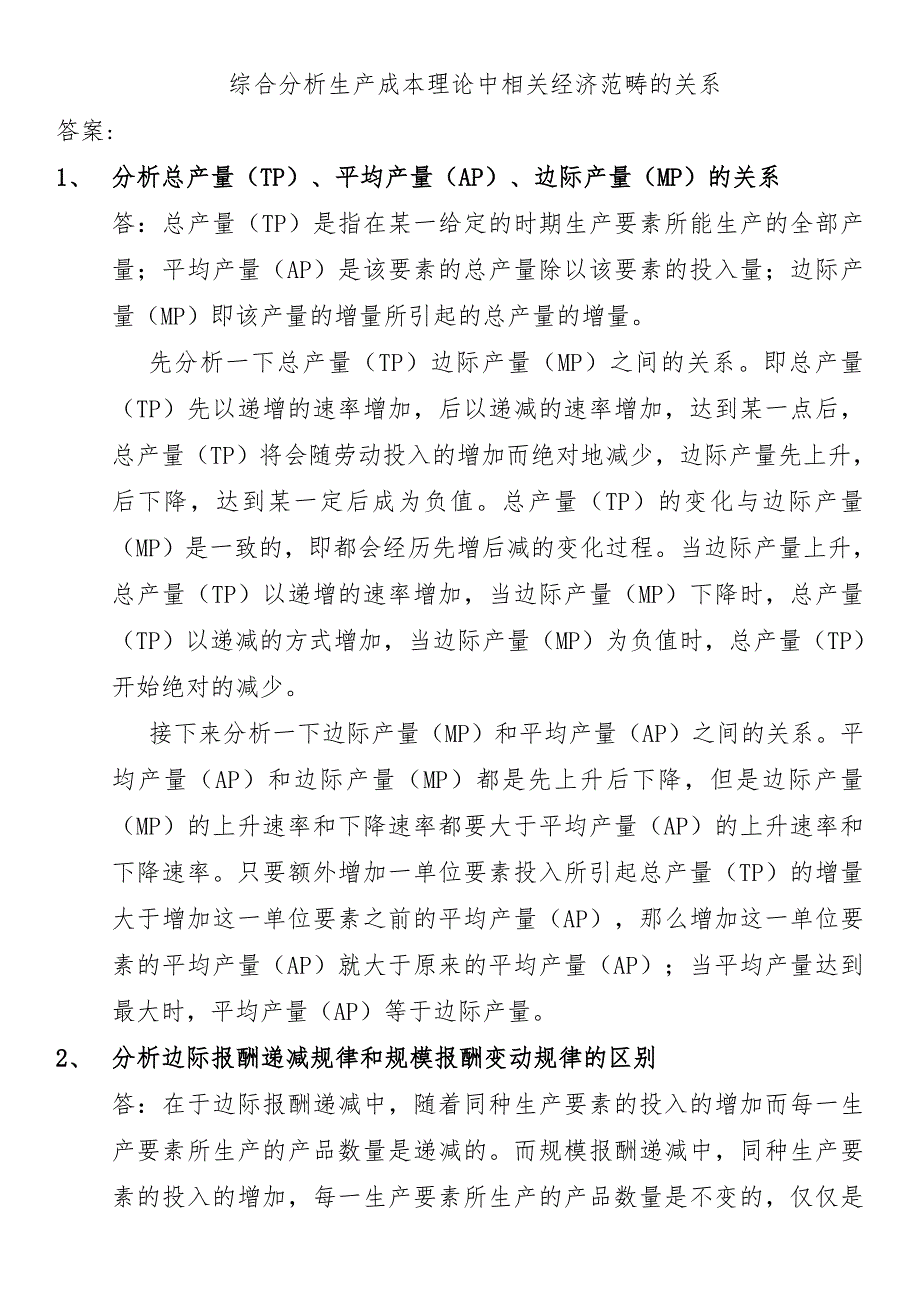 综合分析生产成本理论中相关经济范畴的关系答案.doc_第1页