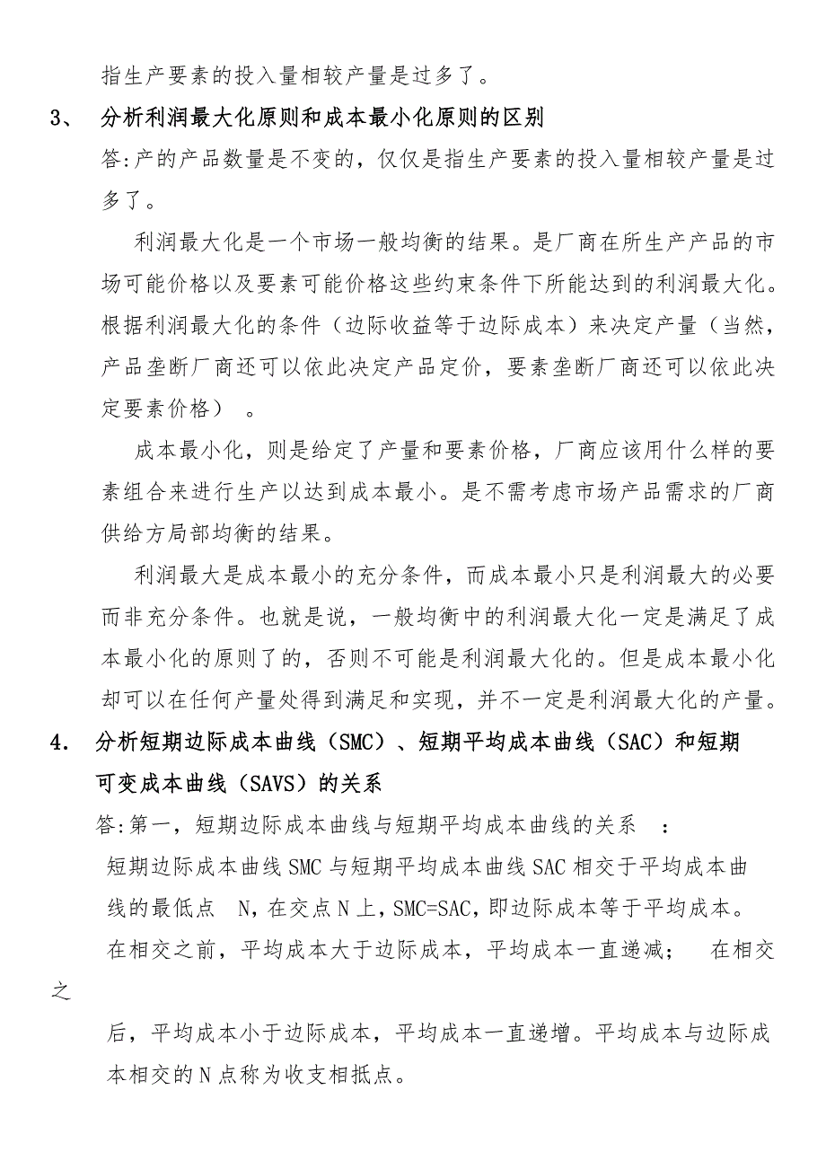 综合分析生产成本理论中相关经济范畴的关系答案.doc_第2页