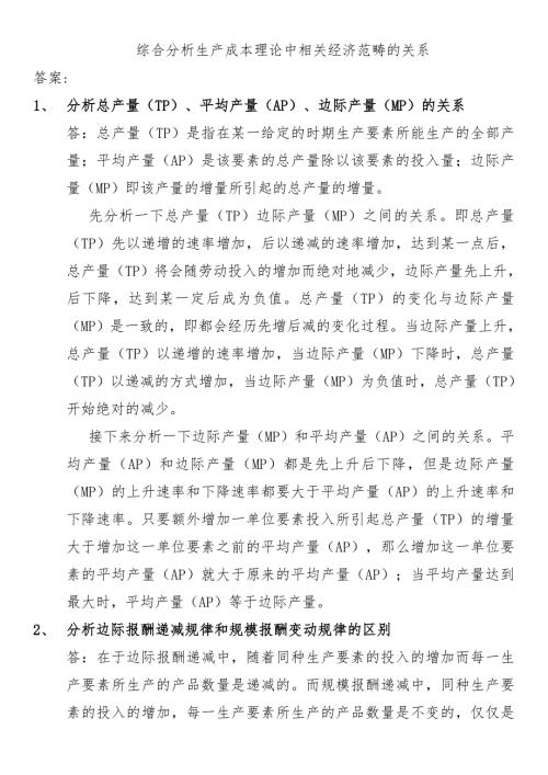 综合分析生产成本理论中相关经济范畴的关系答案.doc