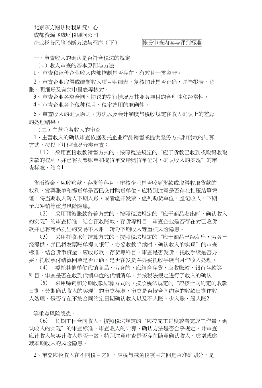 税务风险诊断内容与审查方法9页.doc_第2页
