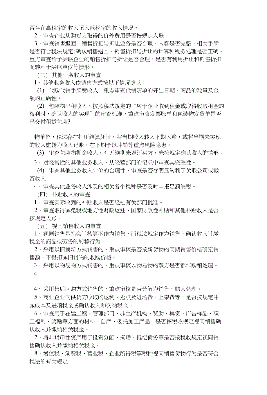 税务风险诊断内容与审查方法9页.doc_第3页