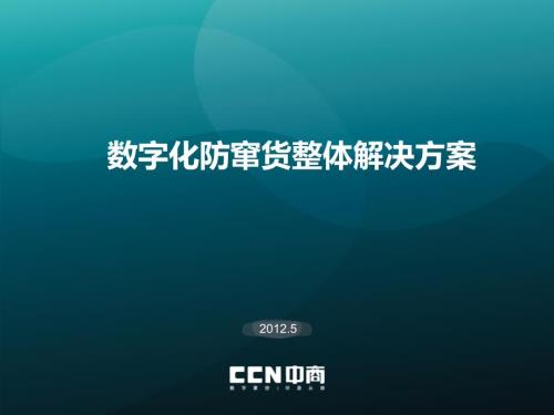 防窜货通用方案PPT课件.ppt