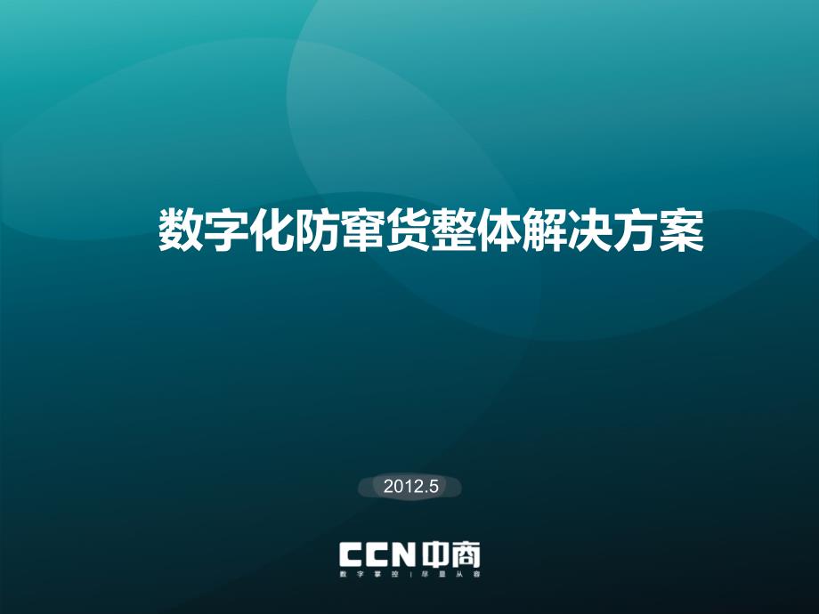防窜货通用方案PPT课件.ppt_第1页