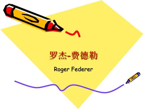 罗杰费德勒PPT课件.ppt