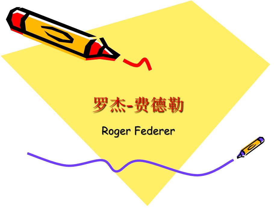 罗杰费德勒PPT课件.ppt_第1页