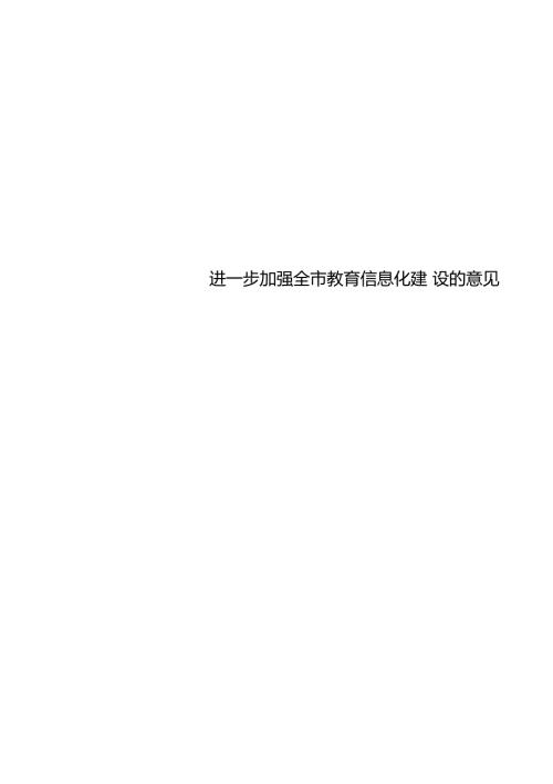 进一步加强全教育信息化建设的意见.docx