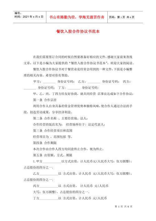 餐饮入股合作协议书范本.doc