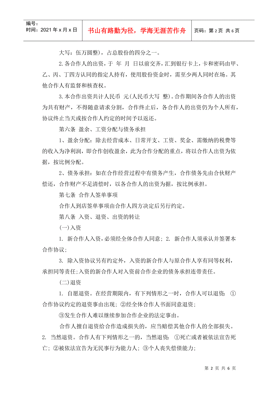 餐饮入股合作协议书范本.doc_第2页
