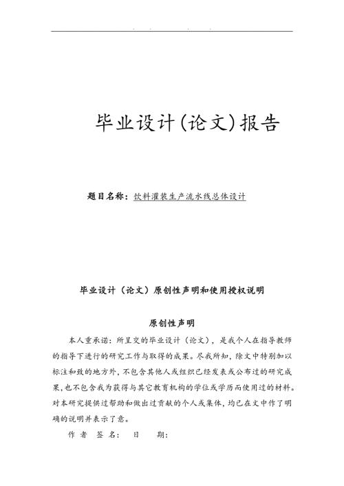 饮料灌装生产流水线总体设计论文.doc
