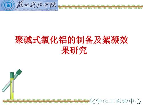聚碱式氯化铝的制备及絮凝效果研究.ppt