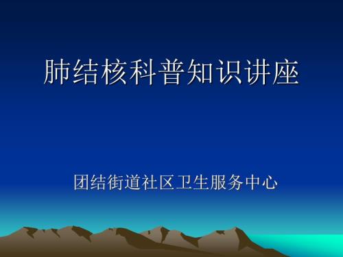 肺结核科普知识讲座.ppt
