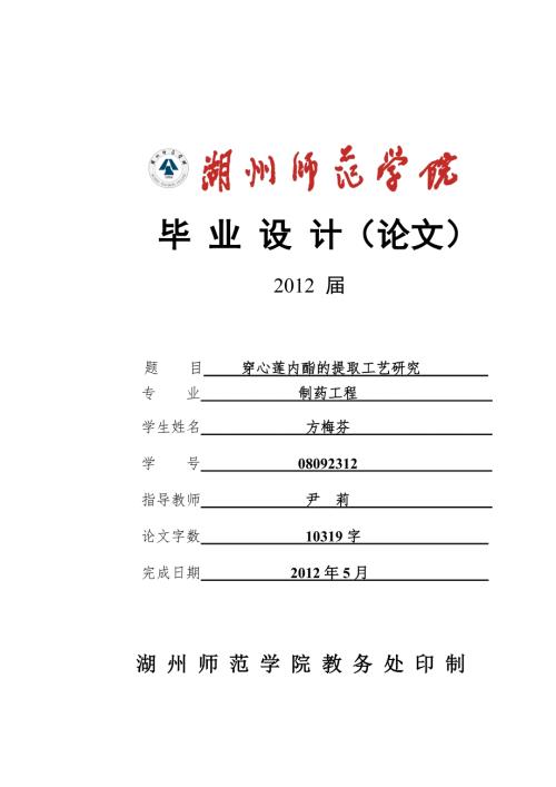 穿心莲内酯的提取工艺研究毕业论文.doc