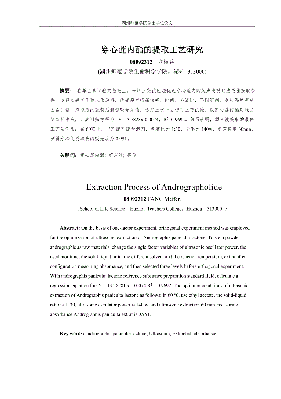 穿心莲内酯的提取工艺研究毕业论文.doc_第2页
