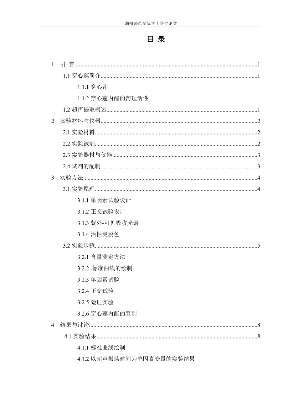 穿心莲内酯的提取工艺研究毕业论文.doc_第3页
