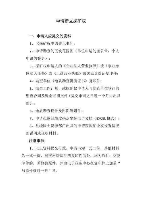 贵州省探矿权采矿权申请资料流程权限简易版.doc