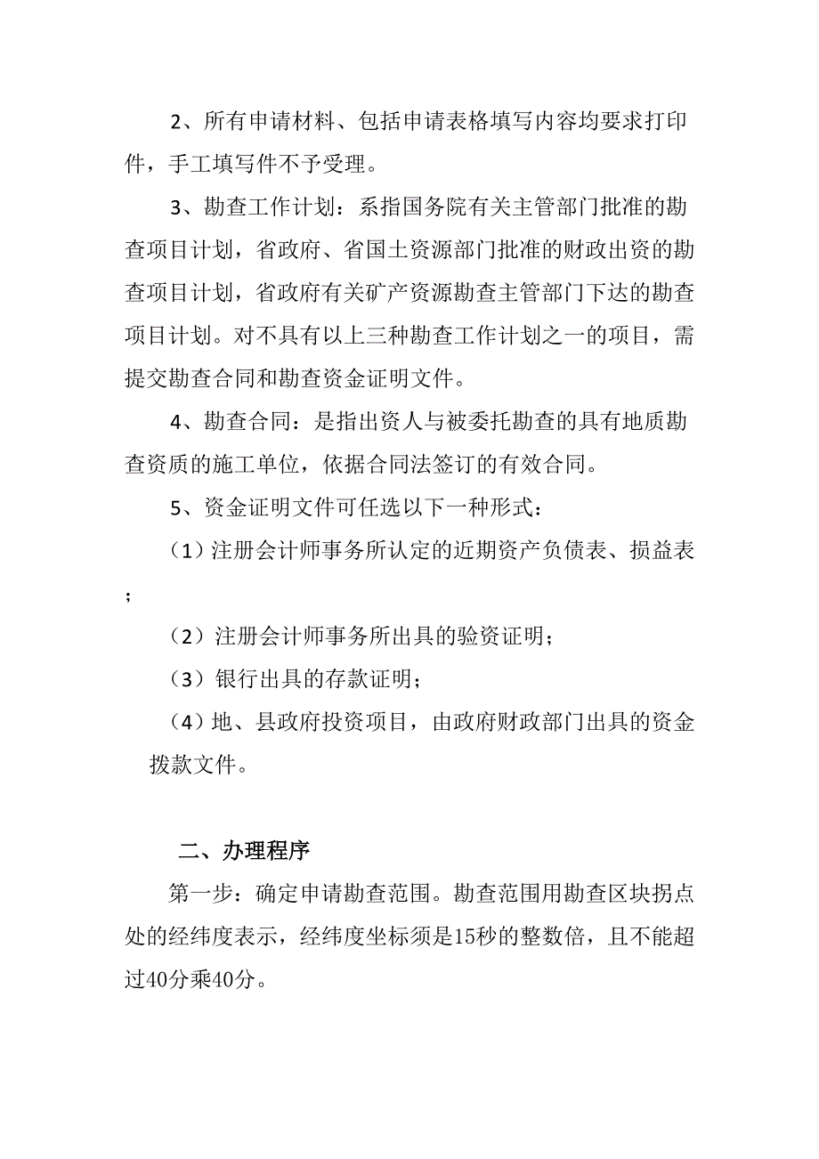 贵州省探矿权采矿权申请资料流程权限简易版.doc_第2页