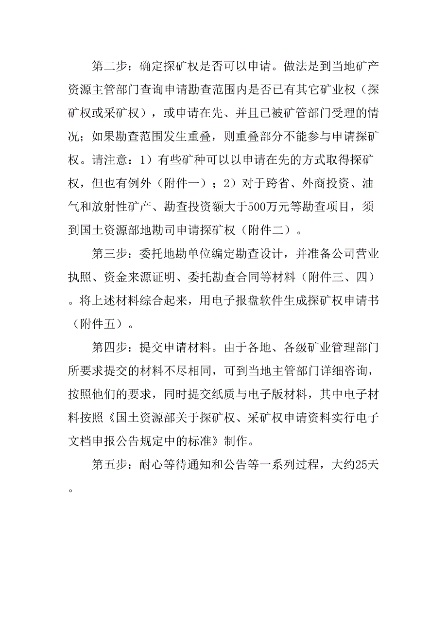 贵州省探矿权采矿权申请资料流程权限简易版.doc_第3页