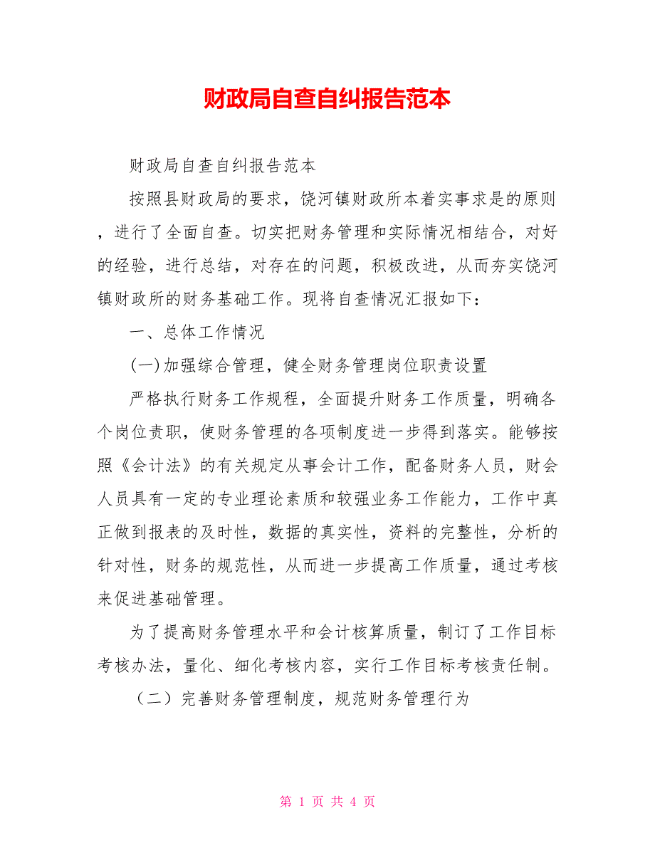 财政局自查自纠报告范本.doc_第1页