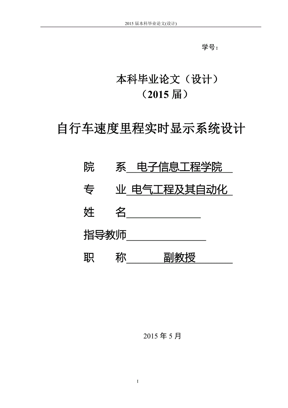 自行车速度里程实时显示系统设计.doc_第1页