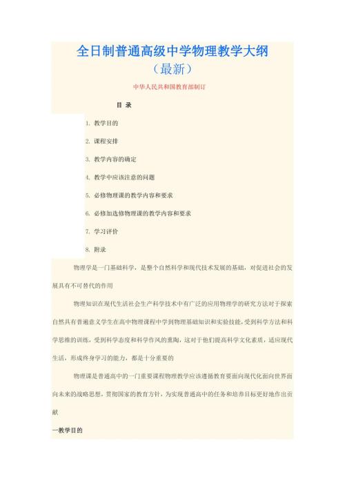 高中物理教学大纲最新.doc
