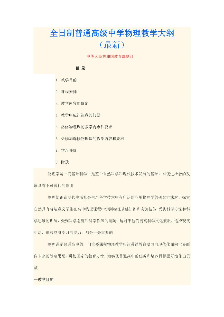 高中物理教学大纲最新.doc_第1页
