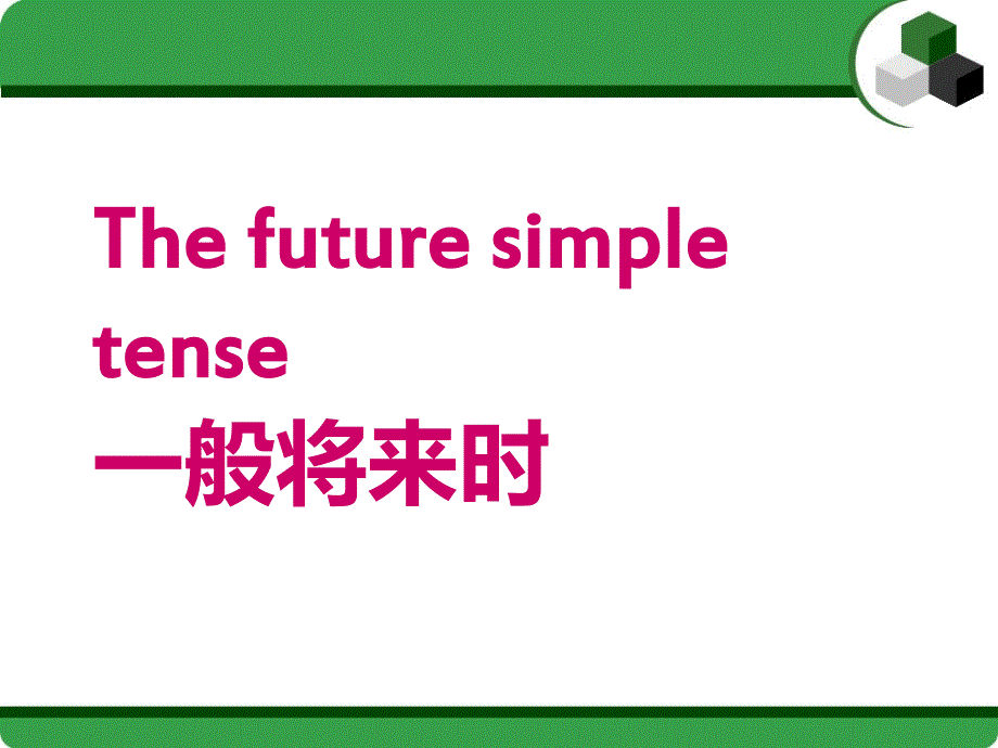 英语一般将来时课件.ppt_第1页