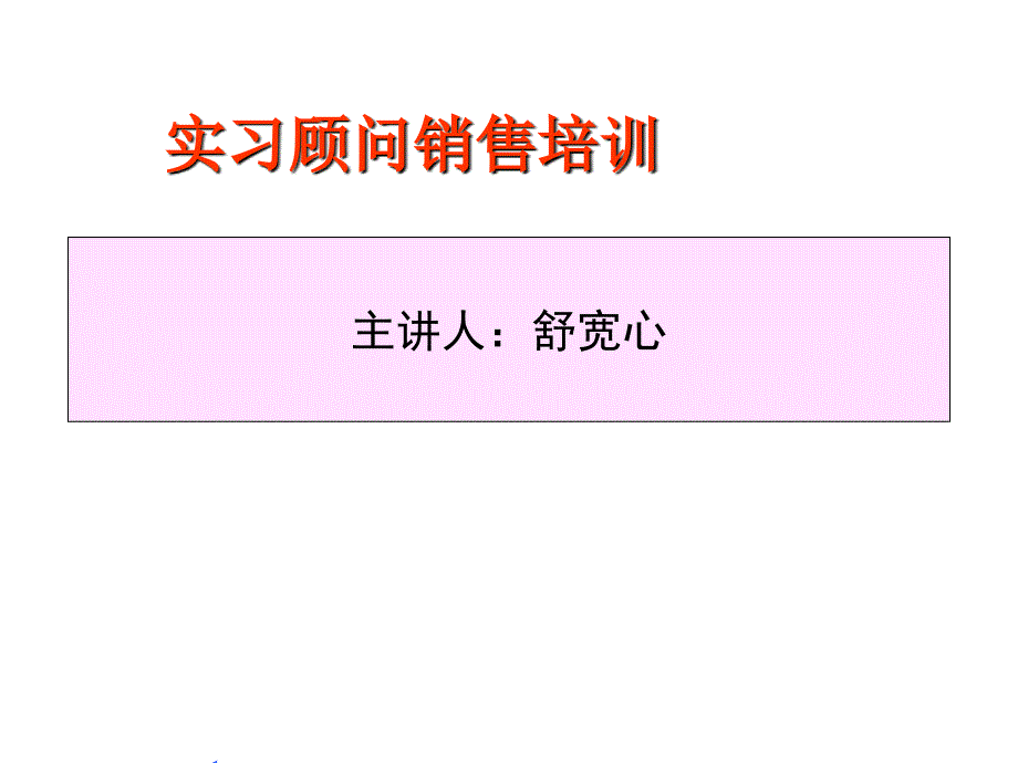 销售人员培训课程PPT课件.ppt_第1页
