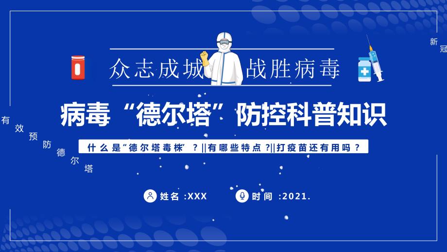 蓝色卡通风德尔塔病毒预防知识培训宣传PPT课件.pptx_第1页