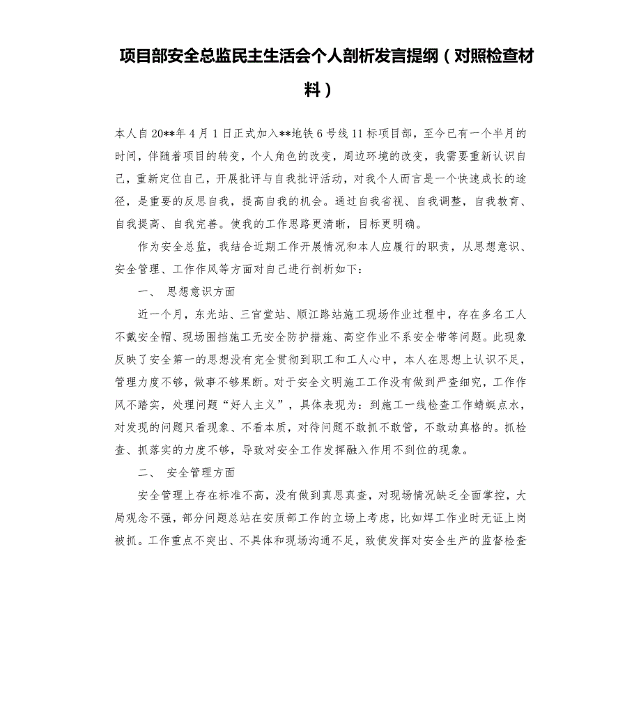 项目部安全总监民主生活会个人剖析发言提纲对照检查材料.docx_第1页