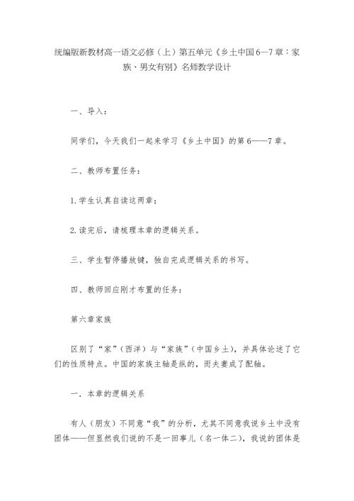 统编版新教材高一语文必修上第五单元乡土中国67章家族男女有别名师教学设计.docx