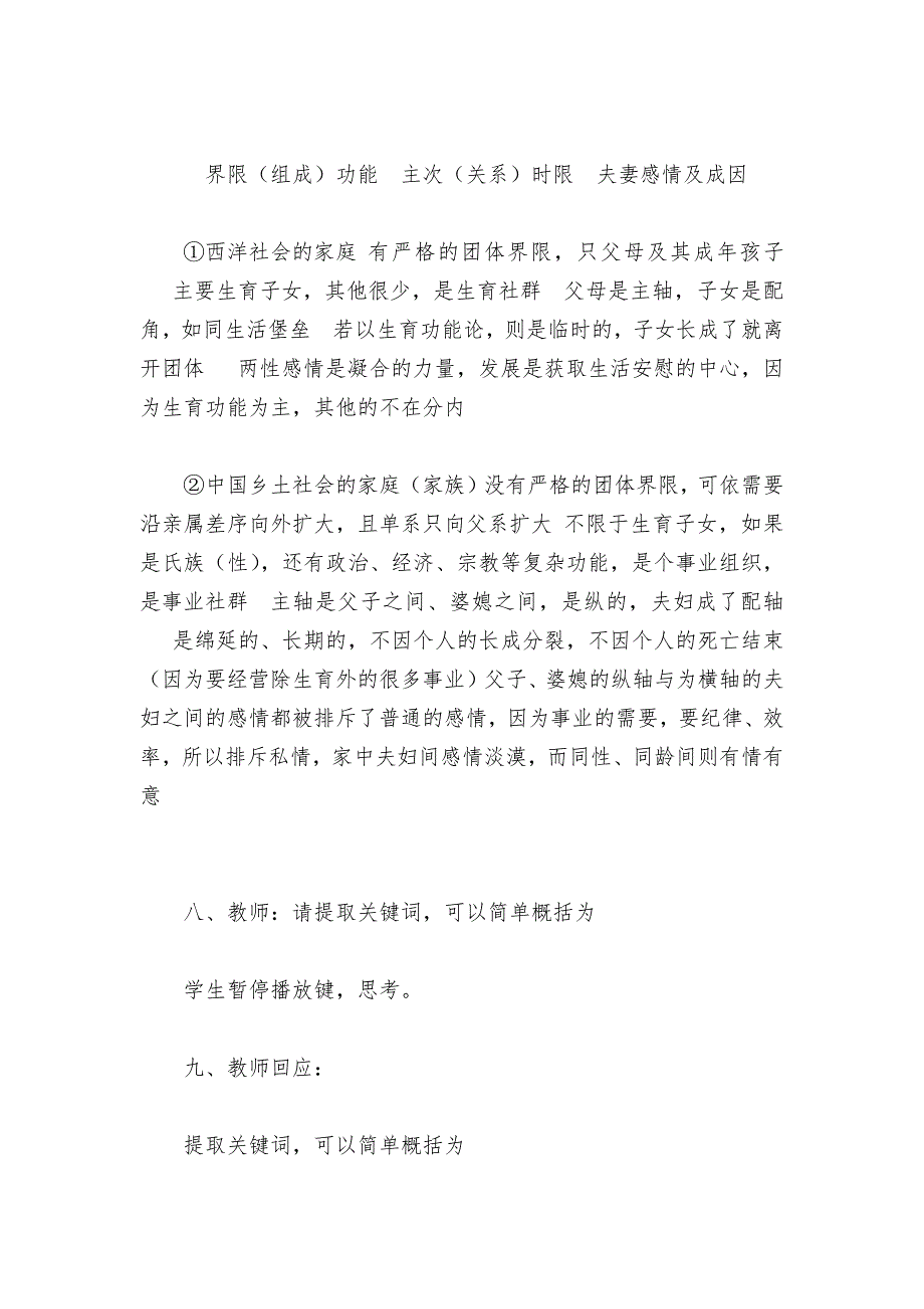 统编版新教材高一语文必修上第五单元乡土中国67章家族男女有别名师教学设计.docx_第3页