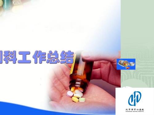 药剂科工作总结PPT.ppt