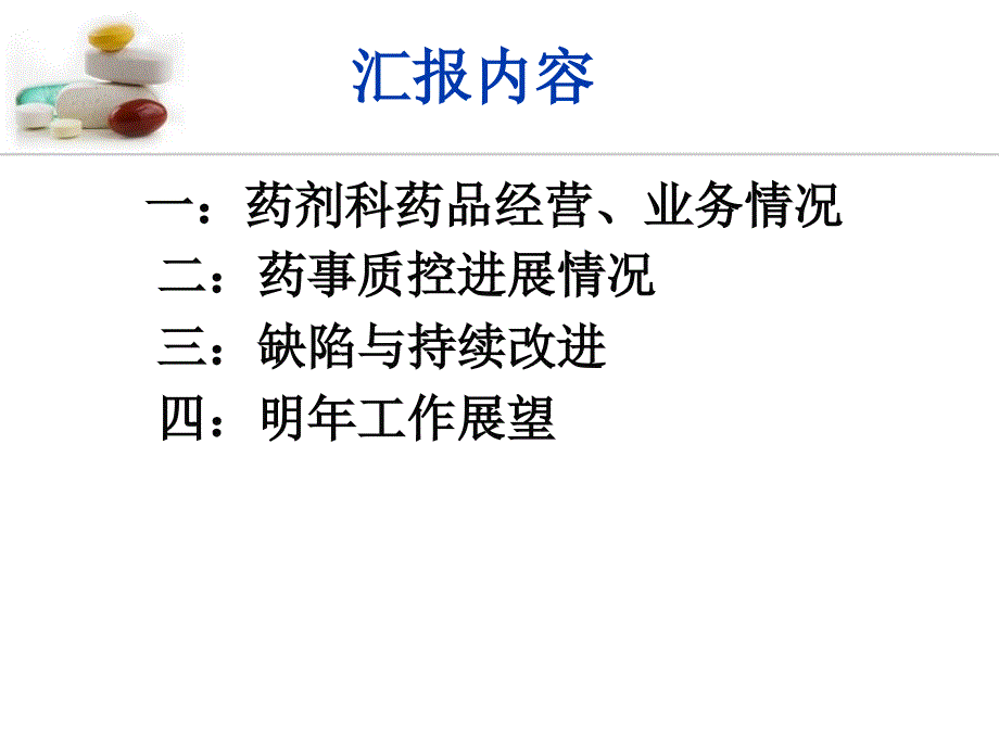 药剂科工作总结PPT.ppt_第2页