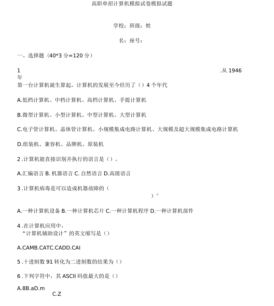 高职单招计算机模拟试卷模拟试题.docx_第1页