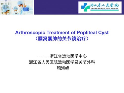 腘窝囊肿的关节镜治疗PPT课件.pptx