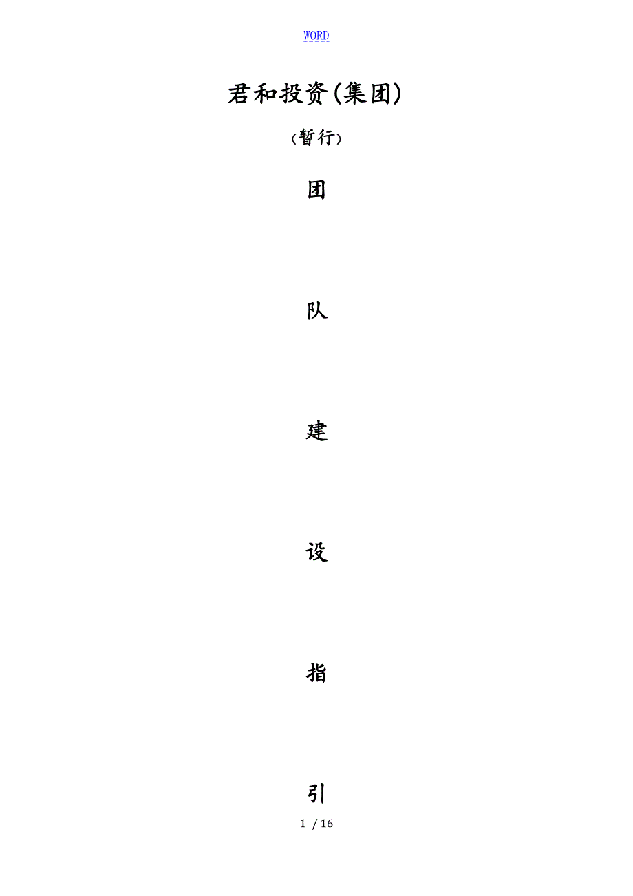 财务团队建设指引.doc_第1页