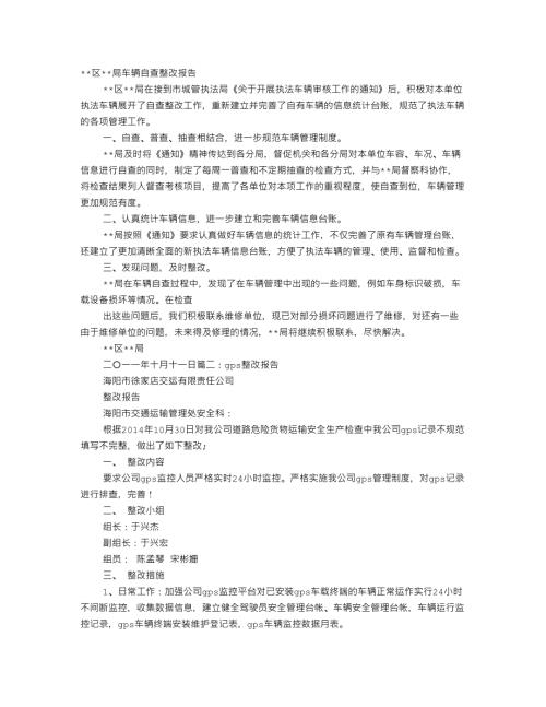 车辆整改报告范文.doc