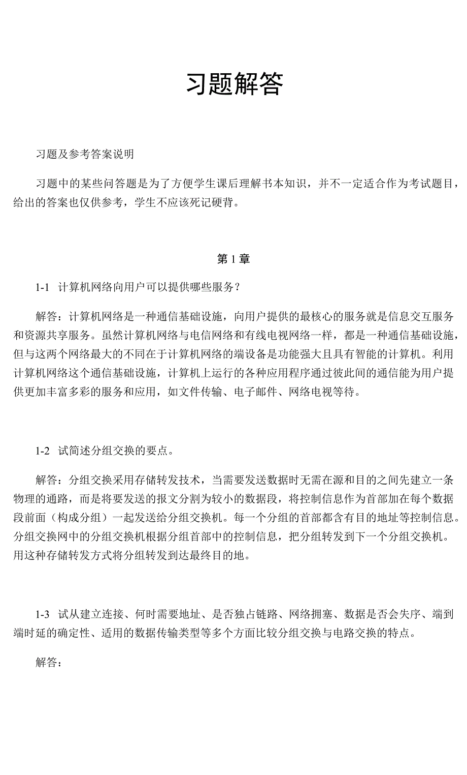 计算机网络教程第五版课后答案.doc_第1页