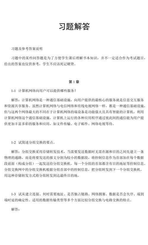 计算机网络教程第五版课后答案.doc