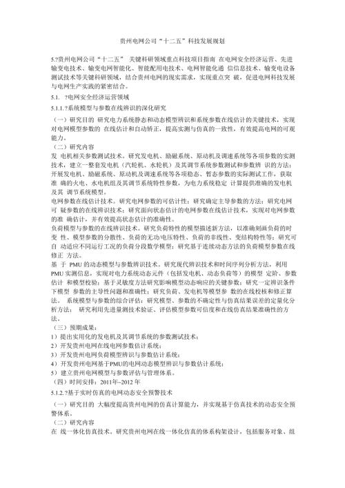 贵州电网公司十二五科技发展规划00.docx