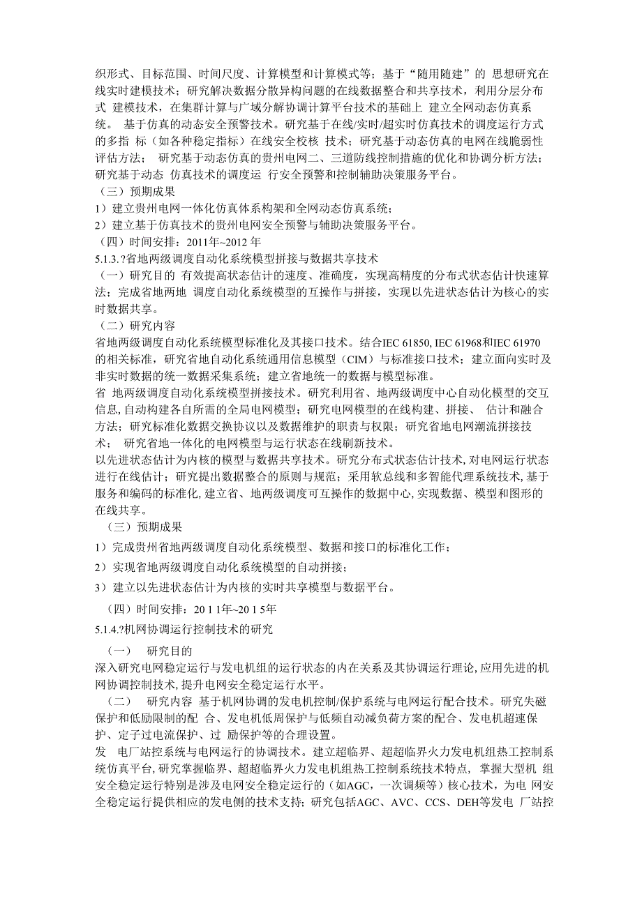 贵州电网公司十二五科技发展规划00.docx_第2页