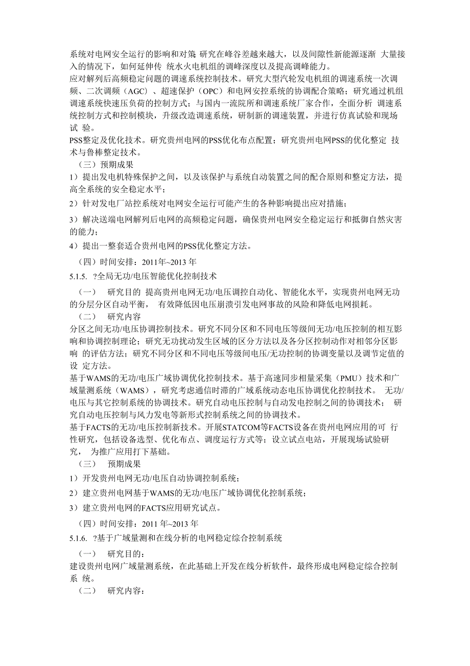 贵州电网公司十二五科技发展规划00.docx_第3页