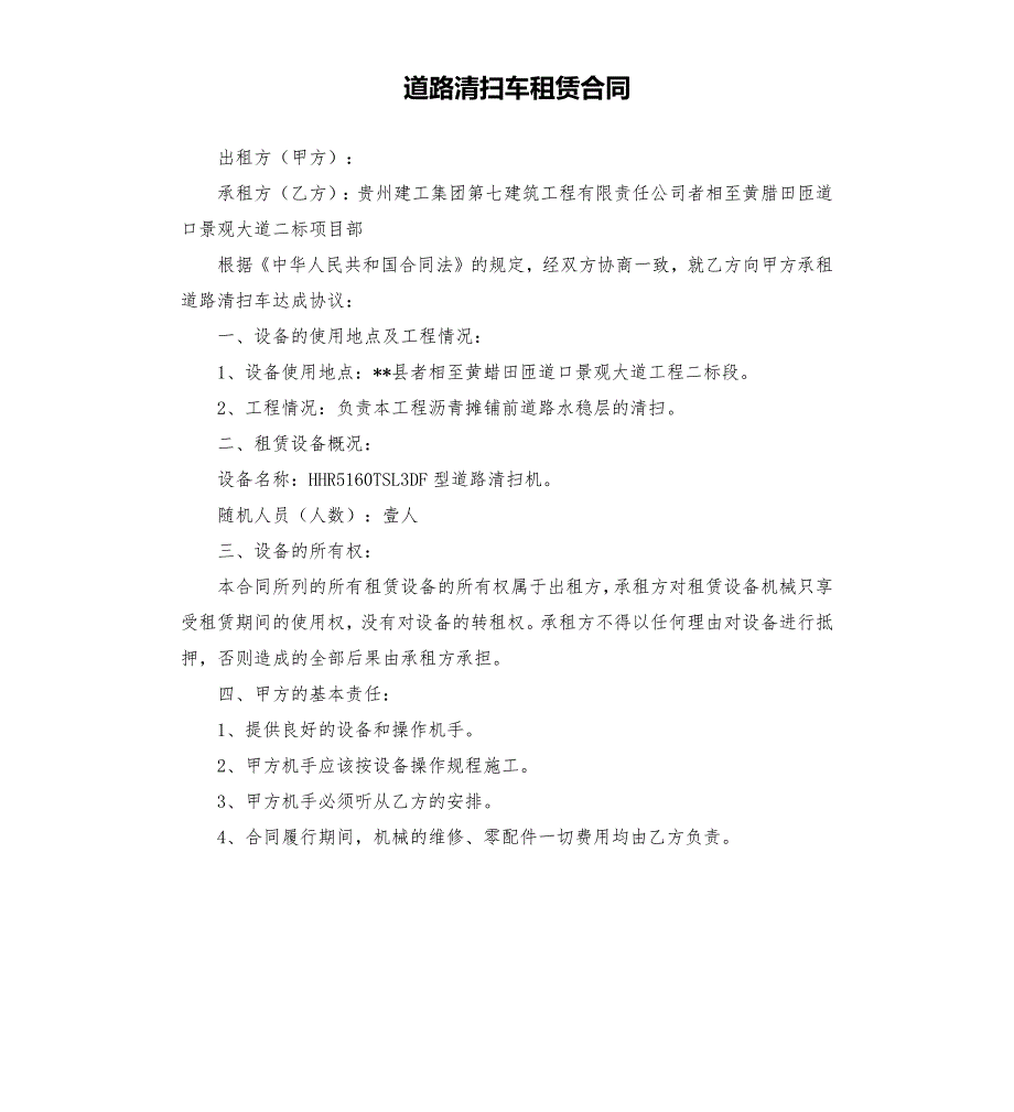 道路清扫车租赁合同.docx_第1页