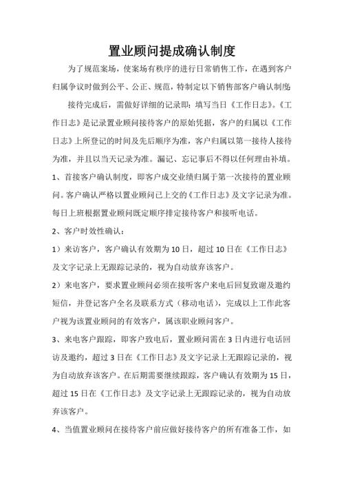 置业顾问提成确认制度.doc