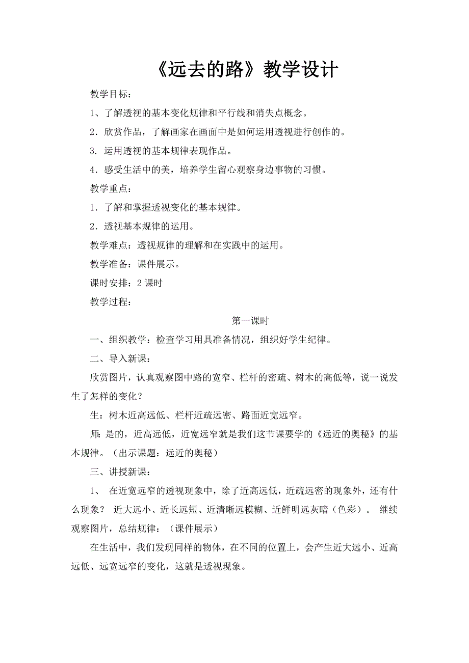 远去的路教学设计.docx_第1页