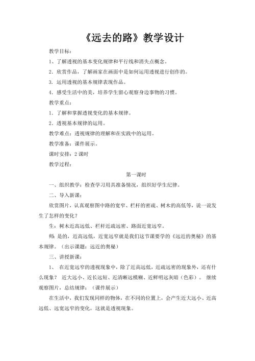 远去的路教学设计.docx