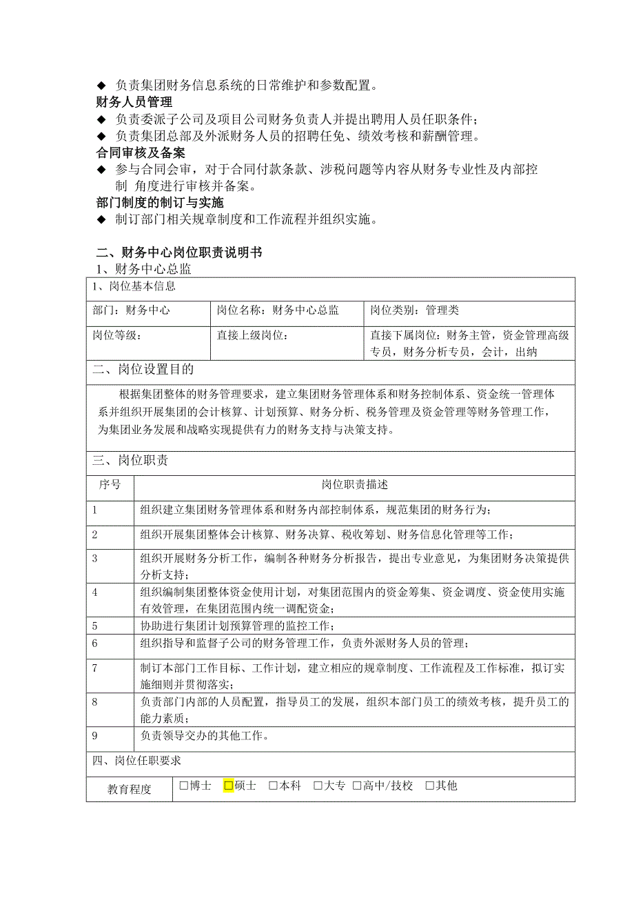 财务中心部门职责及岗位说明书.doc_第2页