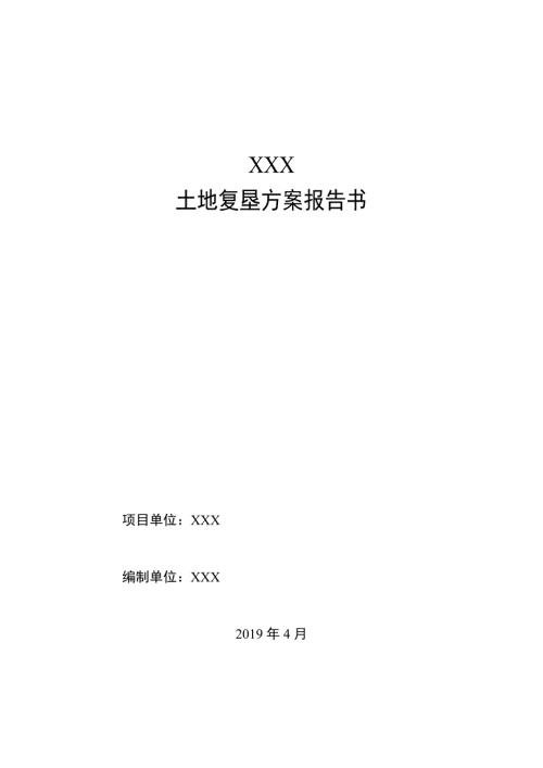 设施农用地土地复垦方案报告书.doc