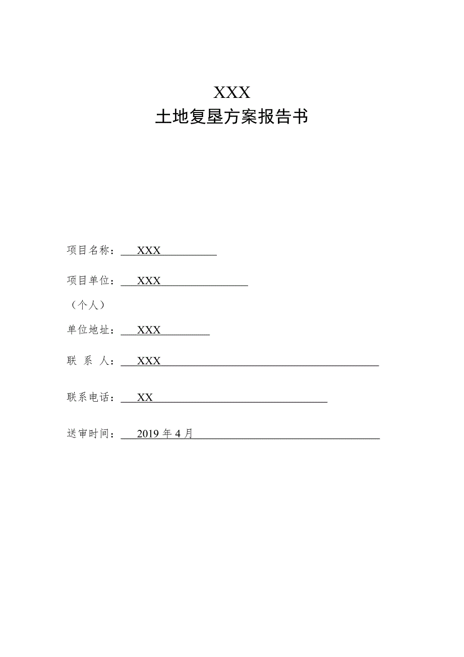 设施农用地土地复垦方案报告书.doc_第2页