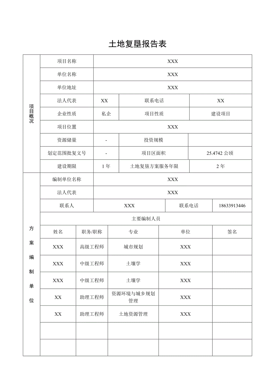 设施农用地土地复垦方案报告书.doc_第3页